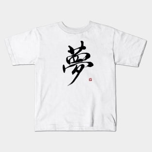 Dream 夢 Japanese Calligraphy Kanji Character Kids T-Shirt